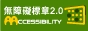 無障礙檢測標章