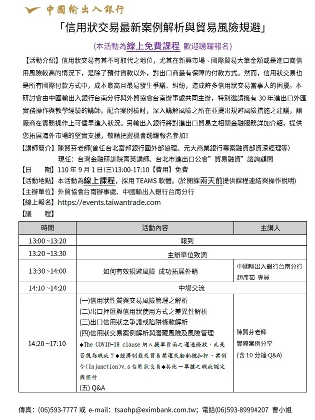 圖片說明-台南分行將於110年9月1日與外貿協會台南辦事處合辦「信用狀交易最新案例解析與貿易風險規避」研討會(線上免費課程)