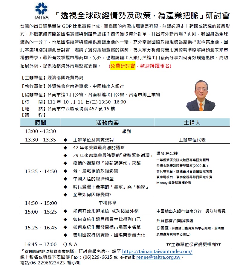 圖片說明-台南分行將於111年10月11日與經濟部國際貿易局、外貿協會台南辦事處、台南市進出口公會、台南縣進出口公會及台南市總工業會等單位合辦「透視全球政經情勢及政策，為產業把脈」研討會