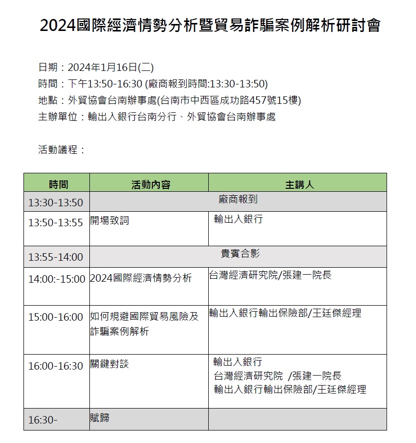 圖片說明-台南分行將於113年1月16日與台灣經濟研究院、外貿協會台南辦事處等單位合辦「2024國際經濟情勢分析暨貿易詐騙案例解析」研討會