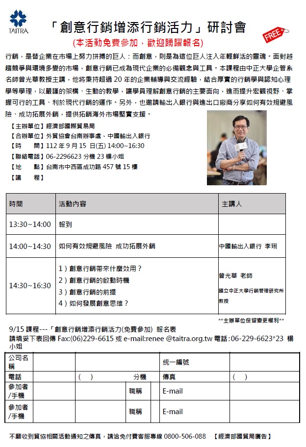 圖片說明-台南分行將於112年09月15日與經濟部國際貿易局、外貿協會台南辦事處等單位合辦「創意行銷增添行銷活力」研討會