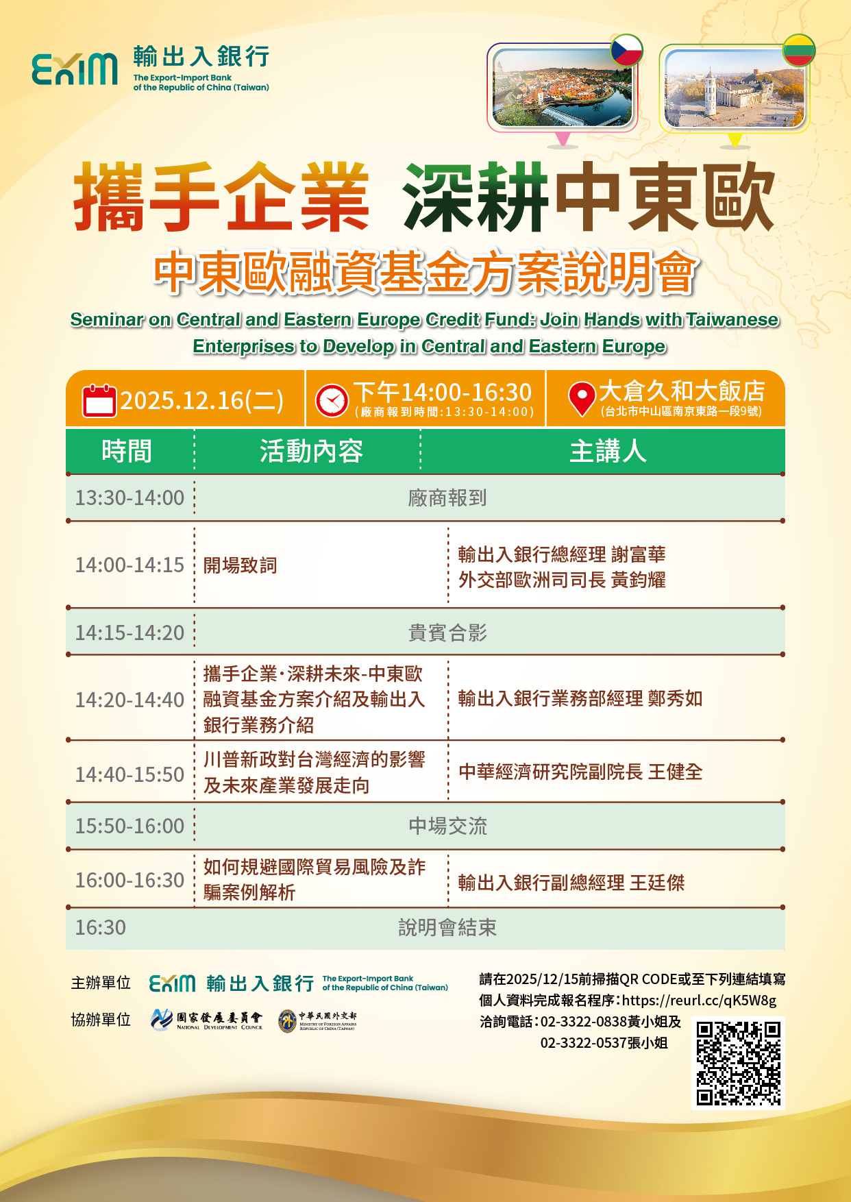 圖片說明-輸出入銀行將於 114/12/16 舉辦「中東歐融資基金方案說明會」