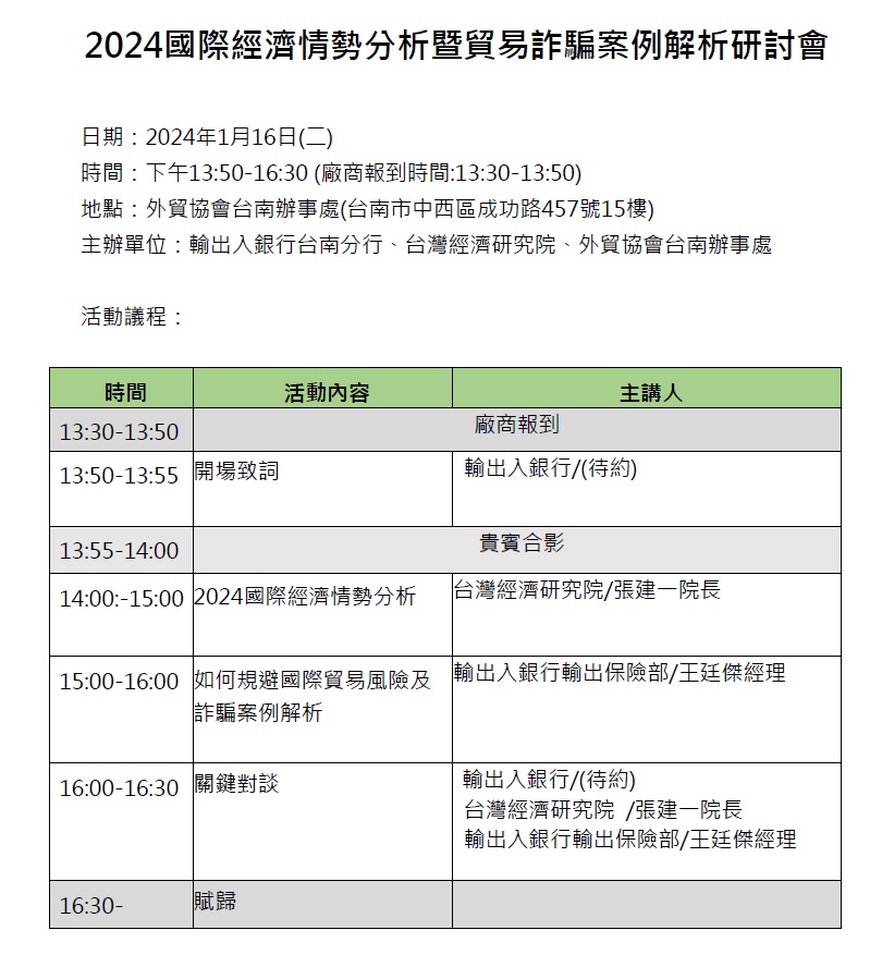 圖片說明-台南分行將於113年1月16日與台灣經濟研究院、外貿協會台南辦事處等單位合辦「2024國際經濟情勢分析暨貿易詐騙案例解析」研討會