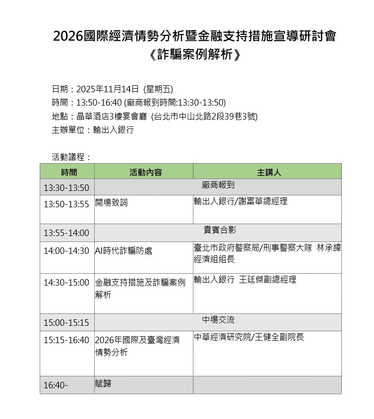 圖片說明-本行將於11月14日於晶華酒店舉辦「2026國際經濟情勢分析暨金融支持措施宣導研討會」 