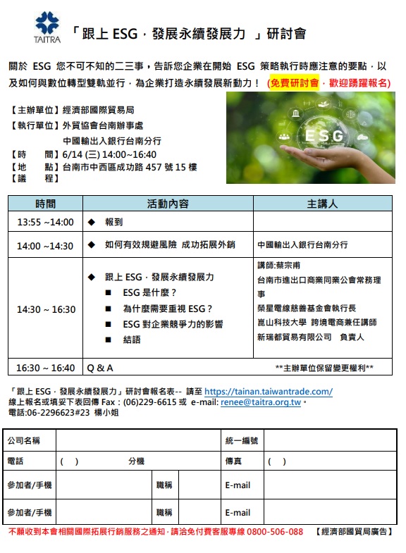 圖片說明-台南分行將於112年06月14日與經濟部國際貿易局、外貿協會台南辦事處等單位合辦「跟上ESG，發展永續發展力」研討會