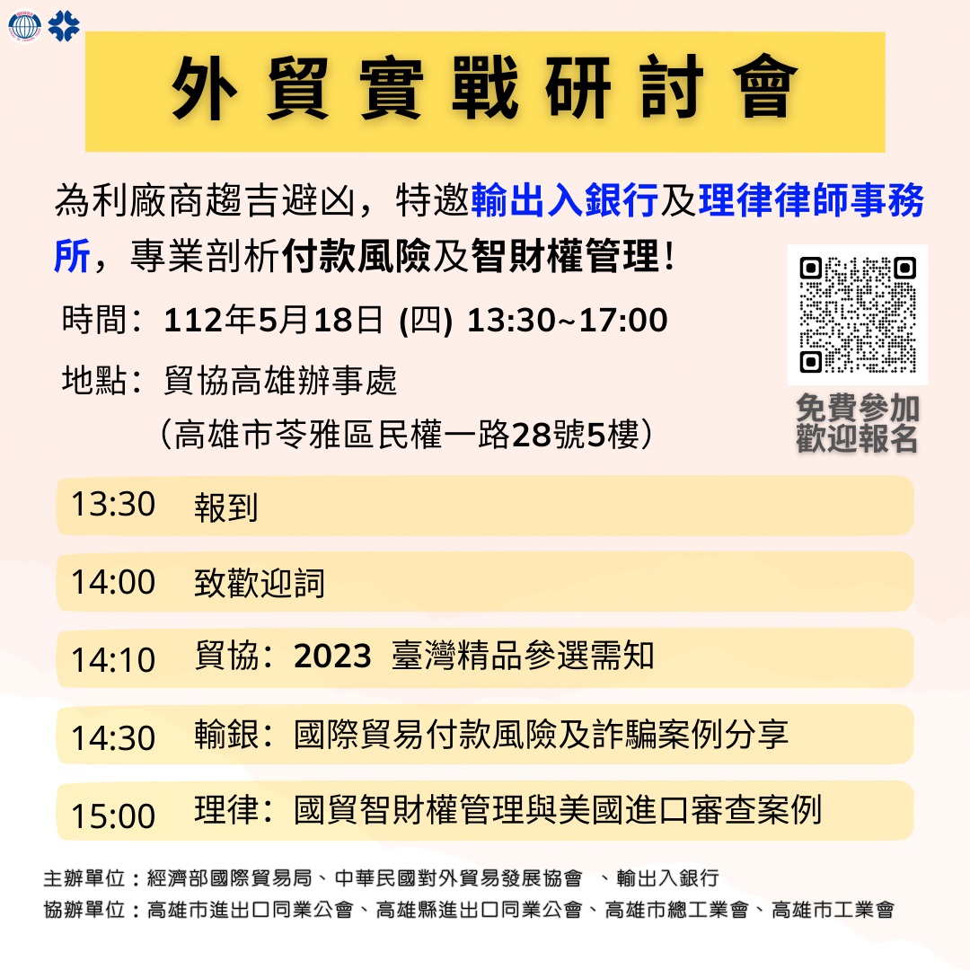 圖片說明-高雄分行將於112年05月18日與經濟部國際貿易局、外貿協會等單位合辦「國貿實戰」研討會