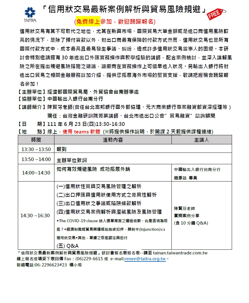 圖片說明-台南分行將於111年6月23日與經濟部國際貿易局及外貿協會台南辦事處等單位合辦「信用狀交易最新案例解析與貿易風險規避」線上研討會