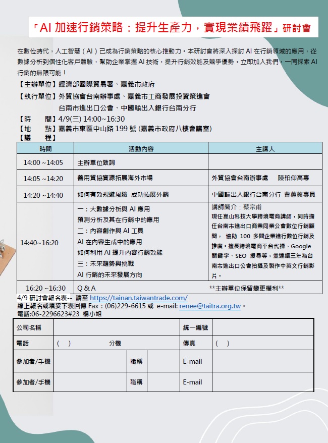 圖片說明-台南分行將於114年4月9日與外貿協會台南辦事處合辦「AI加速行銷策略：提升生產力，實現業績飛躍」研討會