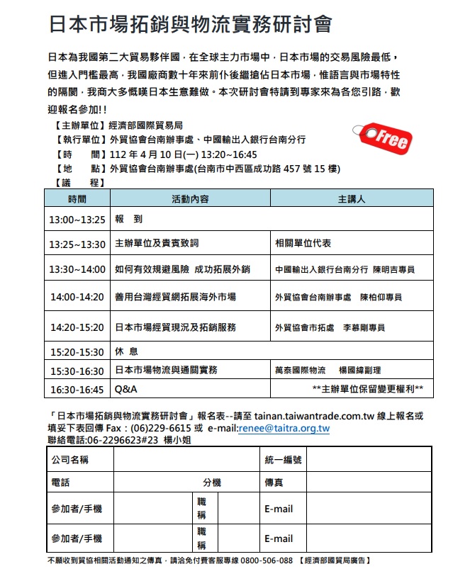 圖片說明-台南分行將於112年04月10日與經濟部國際貿易局、外貿協會台南辦事處等單位合辦「日本市場拓銷與物流實務」研討會