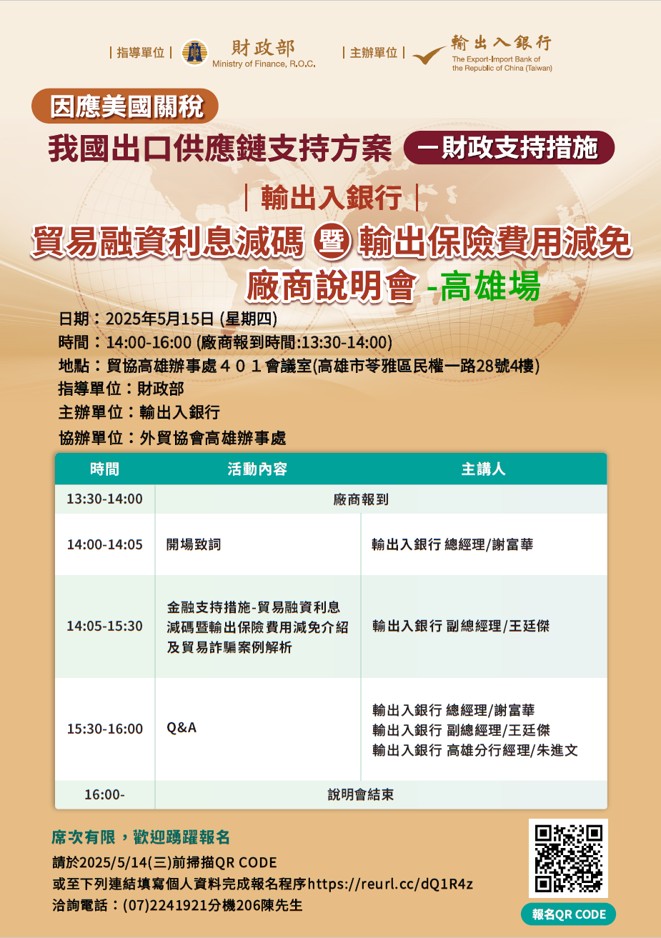 圖片說明-高雄分行114年5月15日將辦理因應美國關稅政策金融支持措施對廠商說明會，歡迎廠商踴躍報名參加!