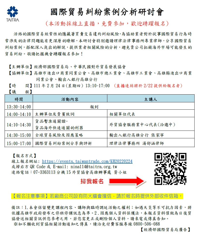 圖片說明-高雄分行與經濟部國貿局、貿協高雄辦事處於111年02月24日協辦「國際貿易糾紛案例分析」線上說明會