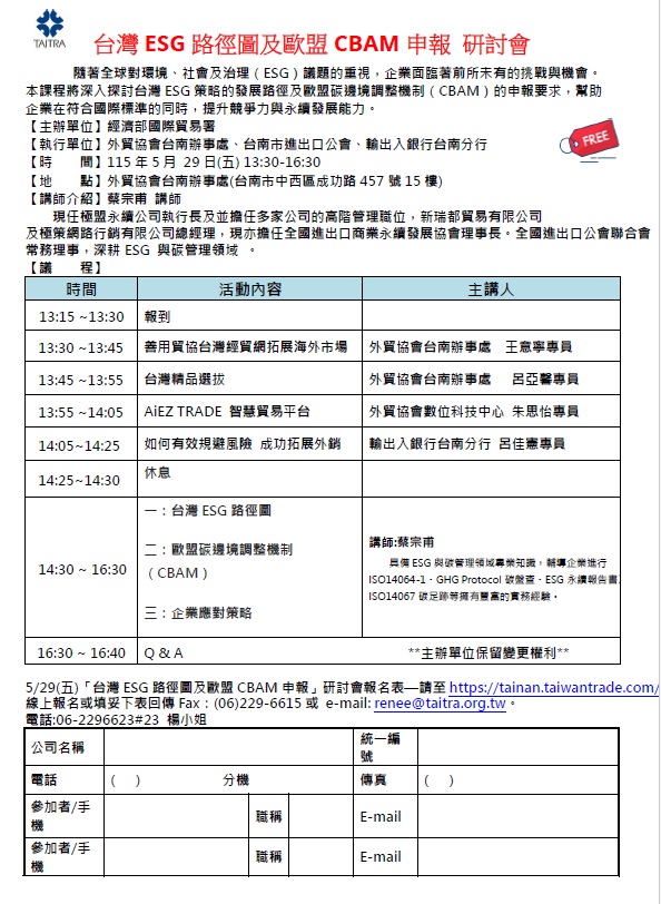 圖片說明-台南分行將於115年5月29日與外貿協會台南辦事處合辦 「台灣ESG路徑圖及歐盟CBAM申報」研討會