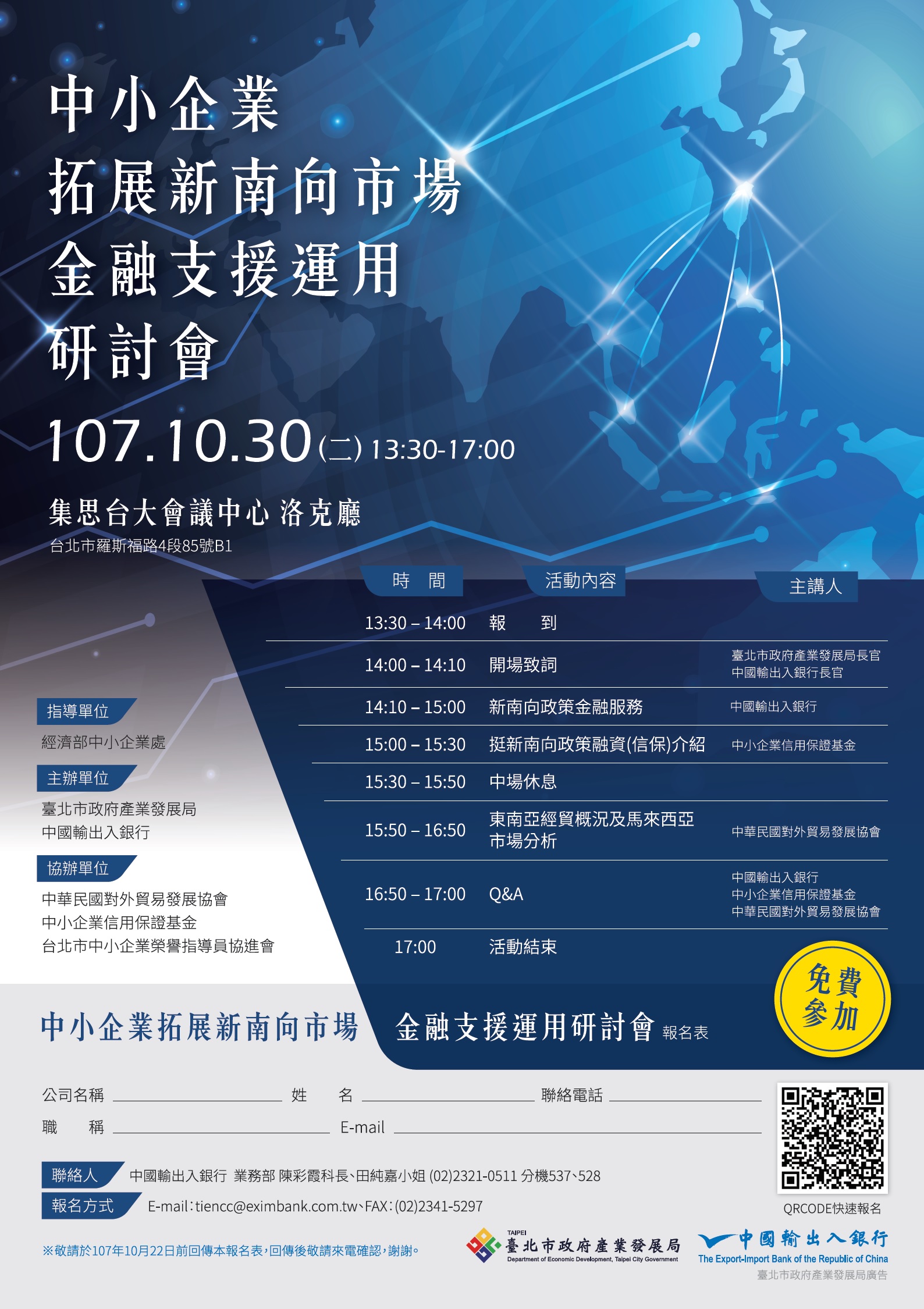 「中小企業拓展新南向市場-金融支援運用」議程，詳情歡迎來電02-23210511分機528田小姐
