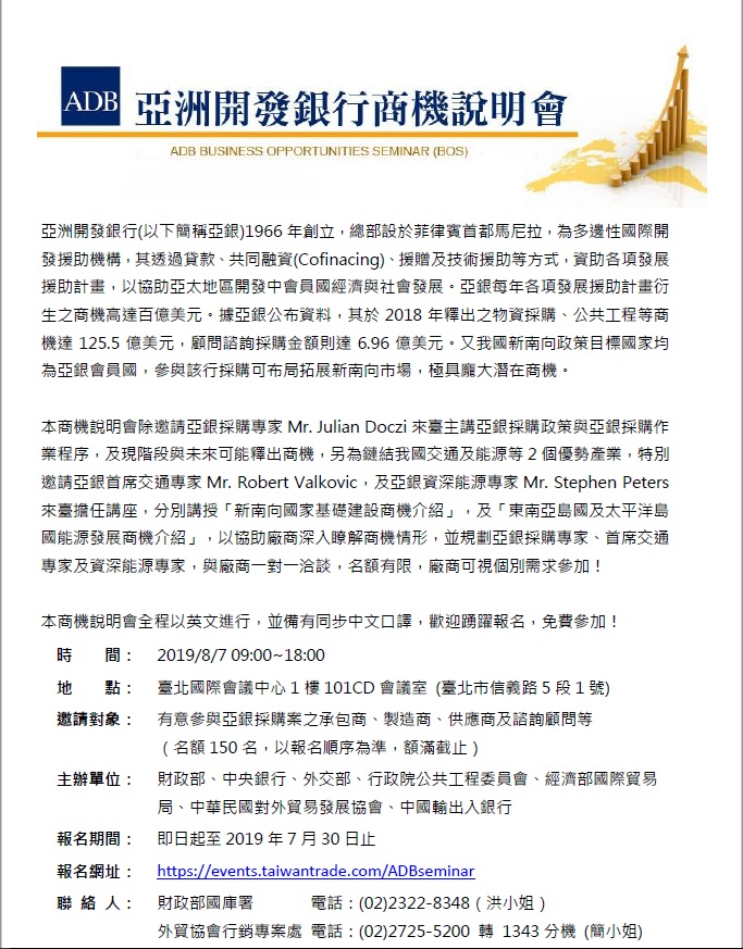 2019亞洲開發銀行商機說明會，2019年8月7日舉行，聯絡人財務部國庫署洪小姐，電話02-23228348