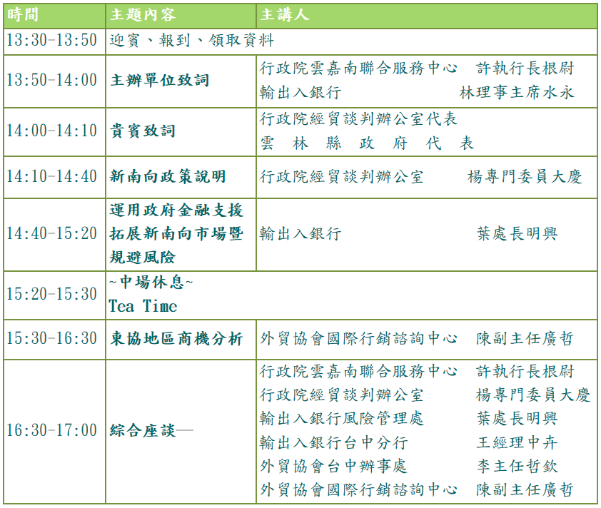 106年6月21日合辦「新南向政策座談會-商機與金融支授應用篇」議程