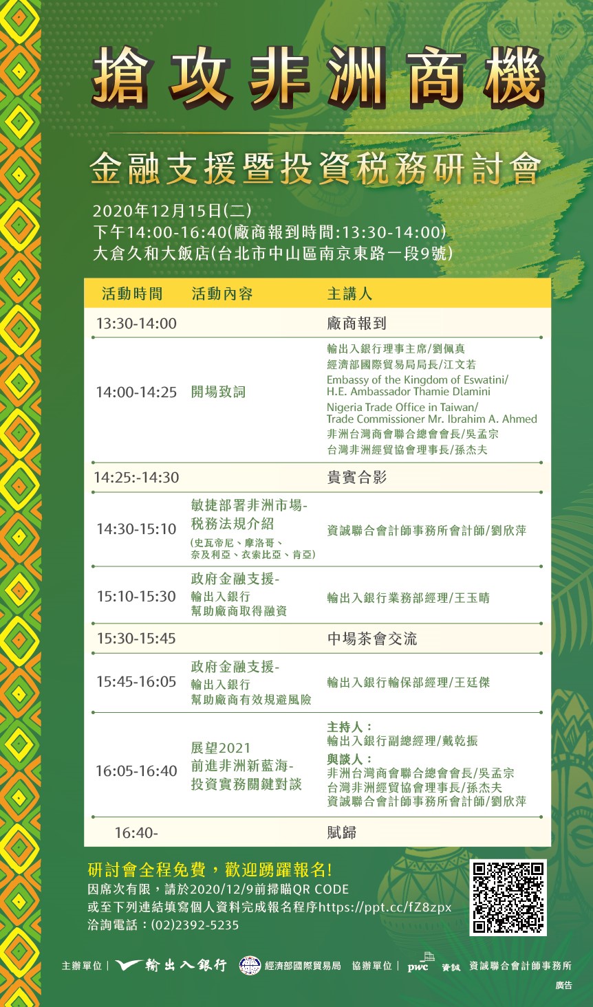 1091215搶攻非洲商機 金融支援暨投資稅務研討會EDM.jpg
