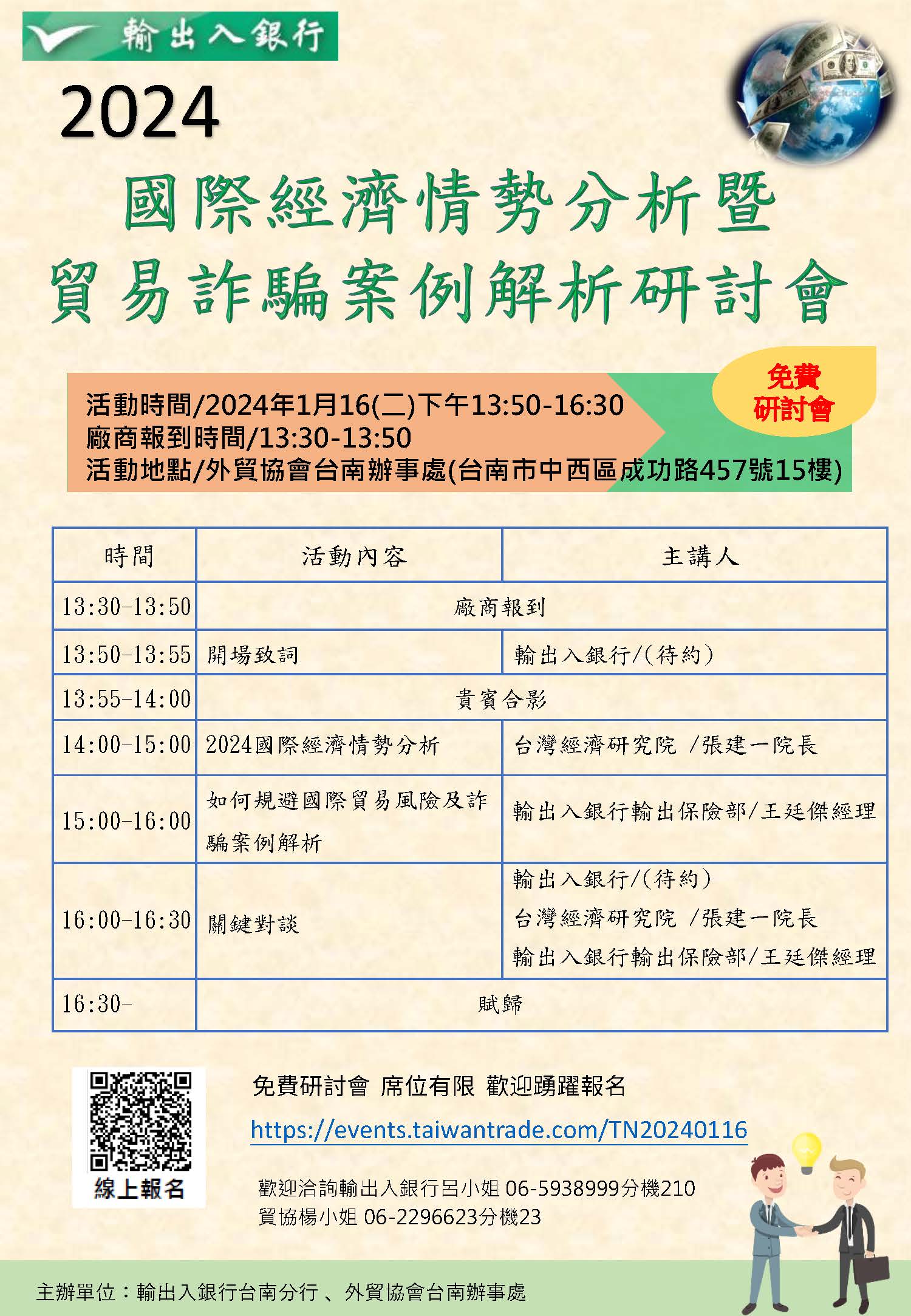 「2024國際經濟情勢分析暨貿易詐騙案例解析」研討會