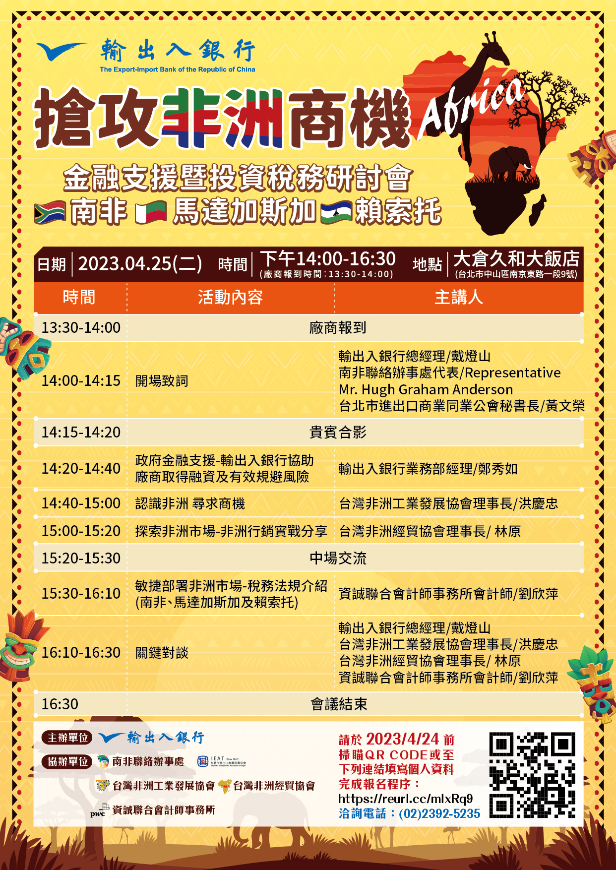 輸銀-02-非洲商機研討會-議程表A4_FINAL