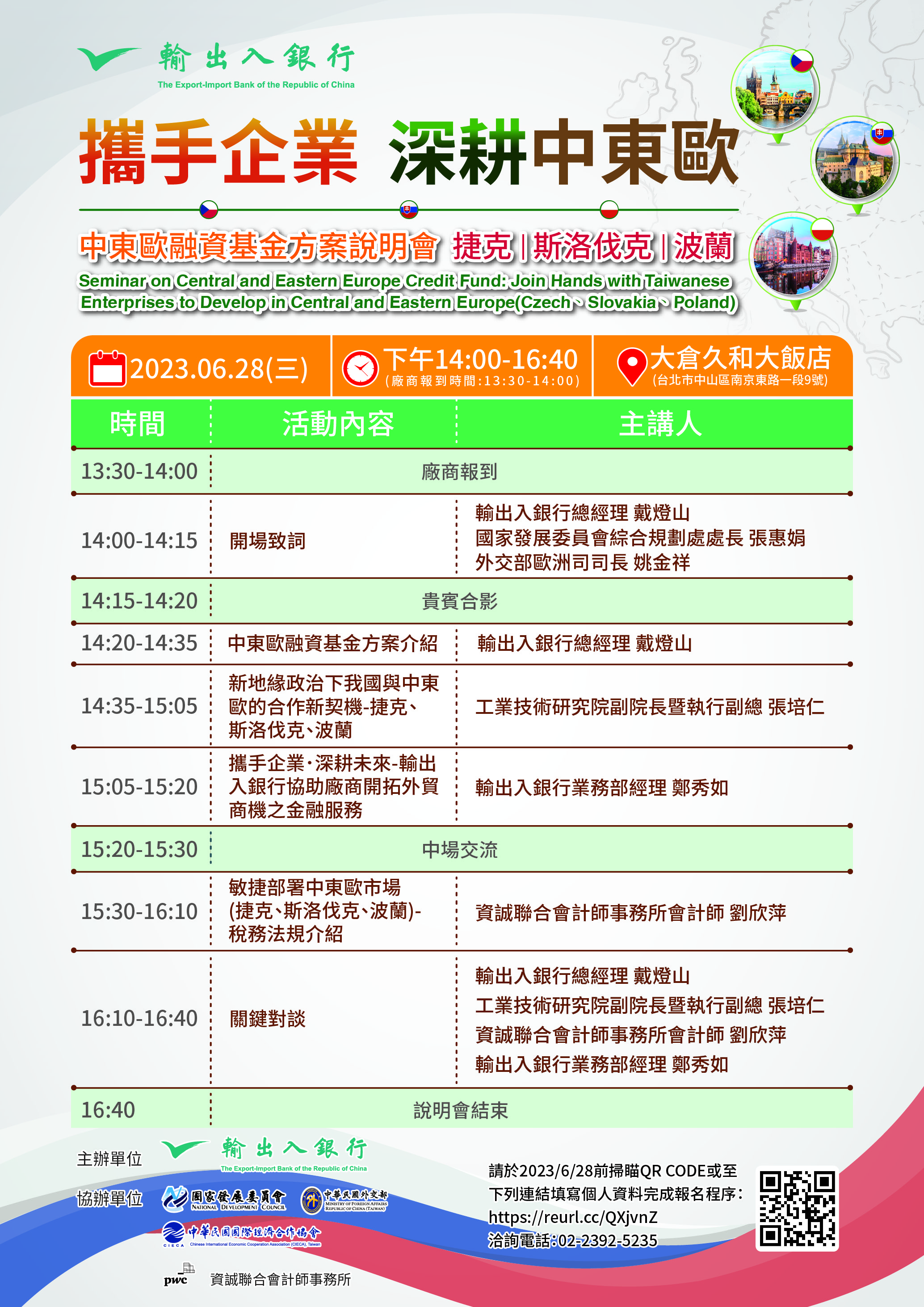 新聞稿-1120614-輸出入銀行歡迎各界參加0628「中東歐融資基金方案說明會─捷克、斯洛伐克、波蘭篇」-議程表
