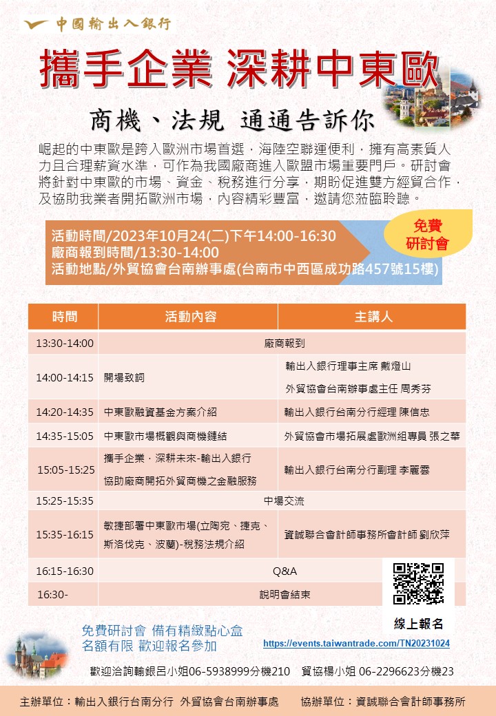 中東歐融資基金方案說明會於2023年10月24日在外貿協會台南辦事處，歡迎洽詢輸銀呂小姐；電話06-5938999分機210