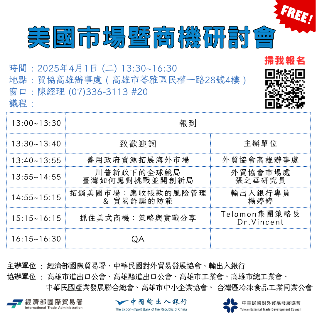 1140401美國市場暨商機研討會時間地點:2025/4/1 13:30-16:30 貿協高雄辦事處
