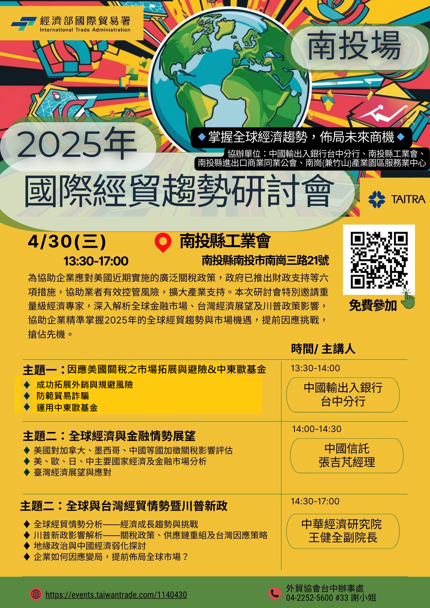 研討會DM20250430國際經貿趨勢 - 複製.png