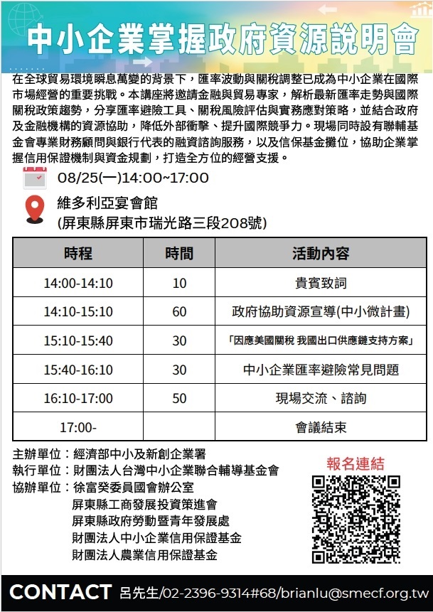 本講座邀請金融貿易專家解析最新匯率走勢與國際關稅政策趨勢，分享匯率避險工具、關稅風險評估與實務應對策略。時間:8/25 14:00~17:00 地點:維多利亞宴會館
