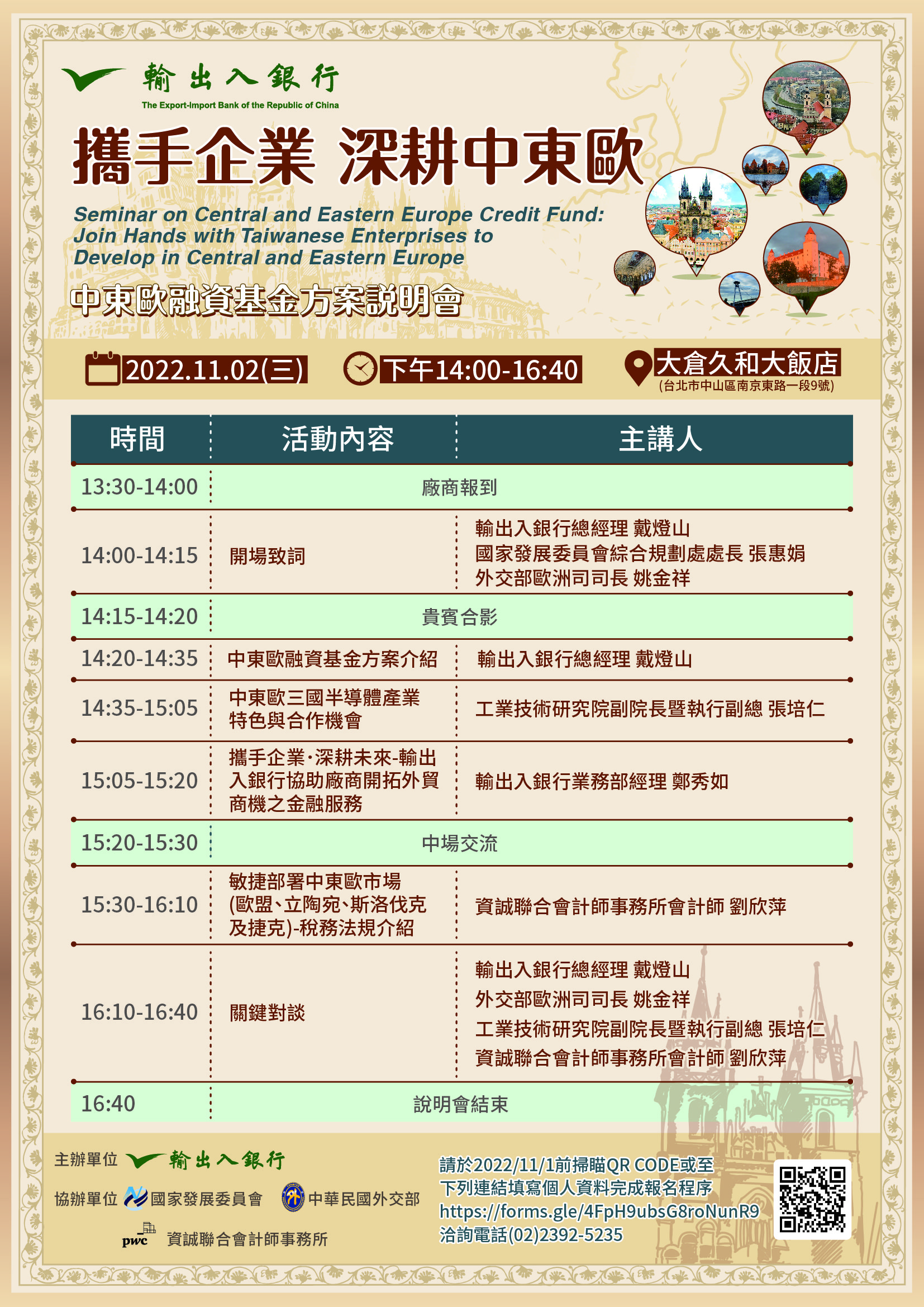 輸銀-02-中東歐研考會-議程表A4-8