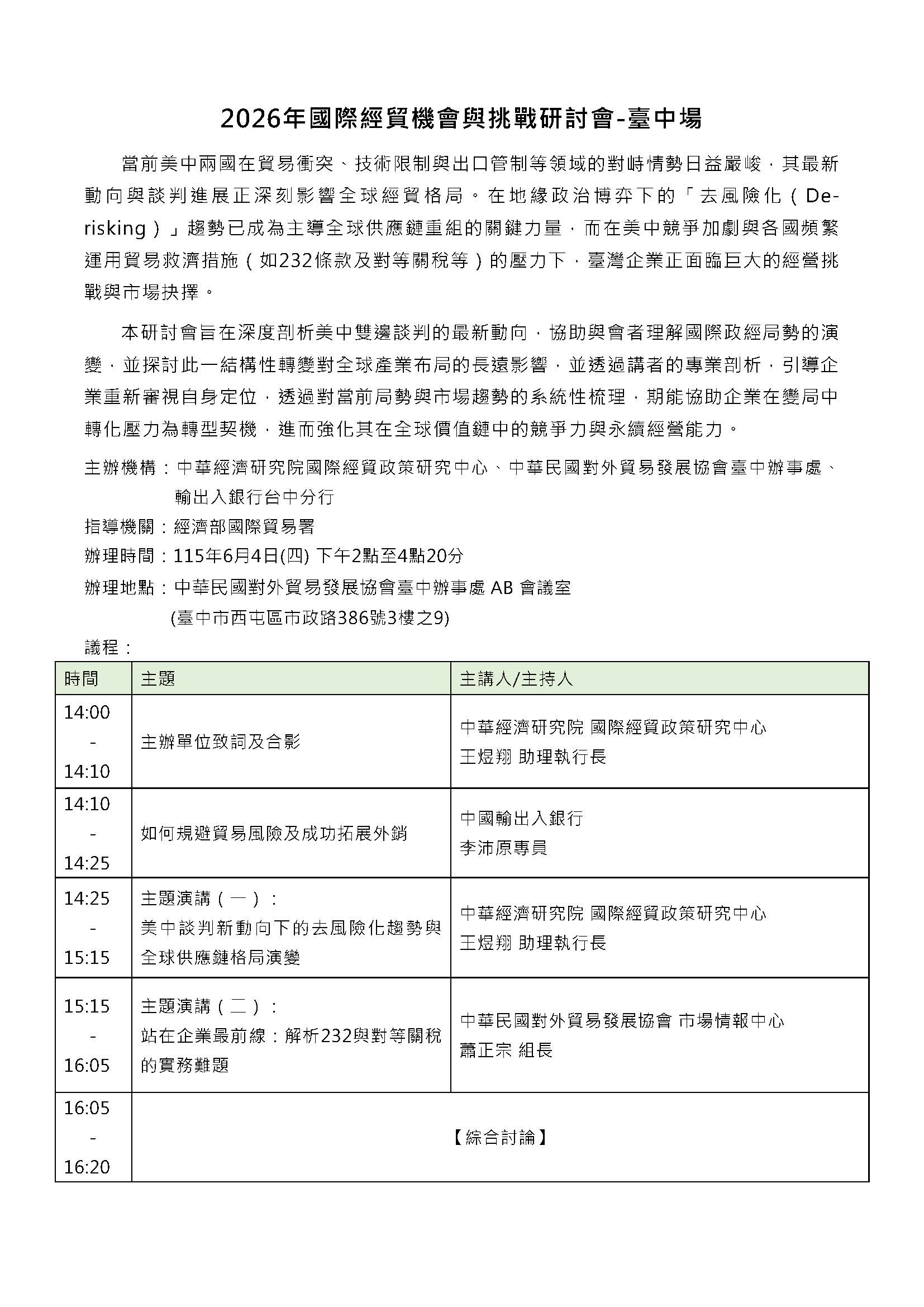 0604_2026國際經貿機會與挑戰研討會-台中場