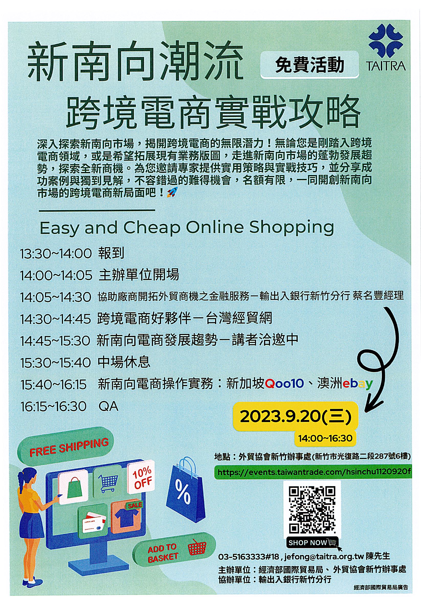 新南向潮流跨境電商實戰攻略研討會於2023年9月20日在外貿協會新竹辦事處，歡迎洽詢陳先生；電話03-5163333分機18