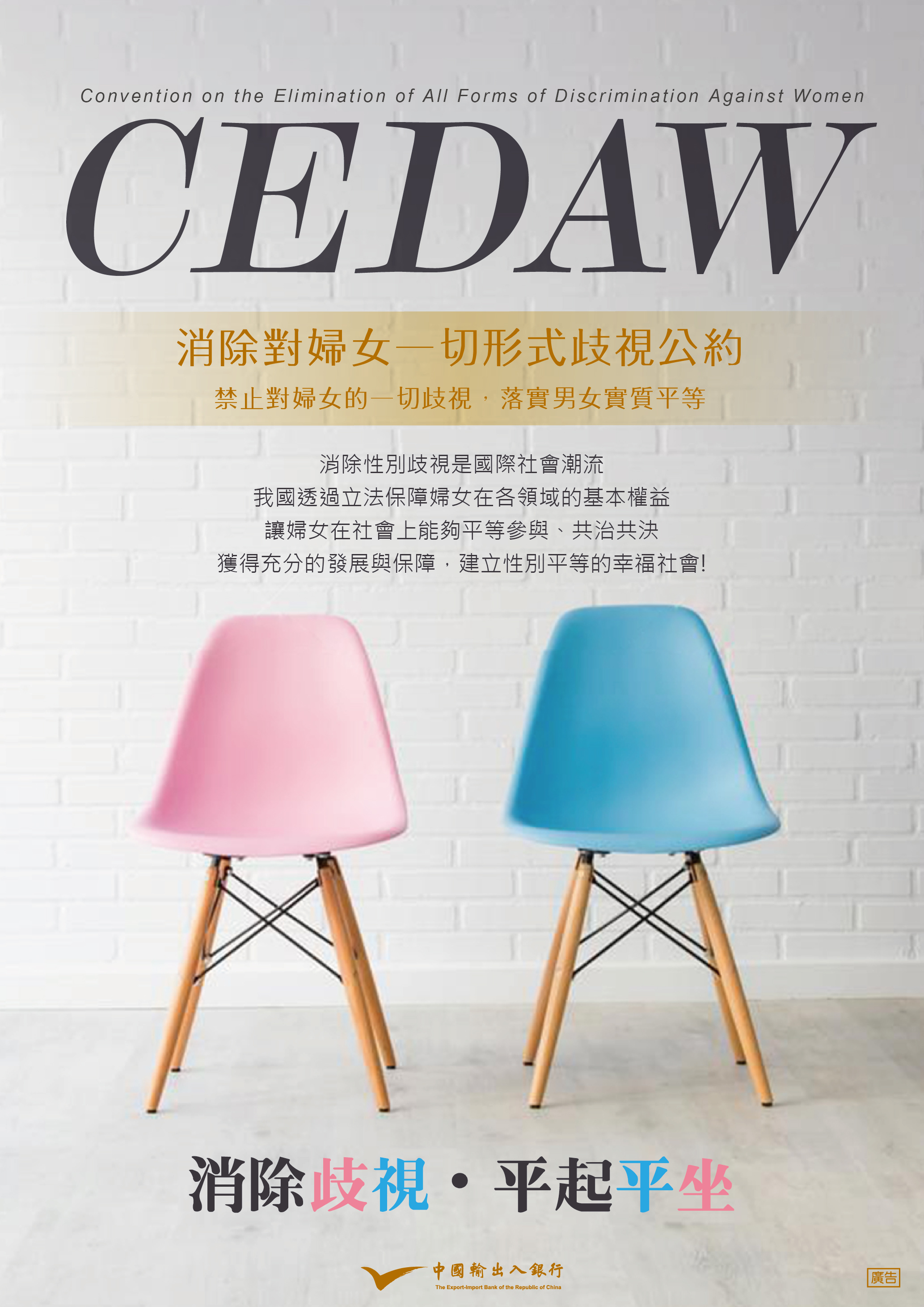 110年「消除對婦女一切形式歧視公約(CEDAW)」宣導海報