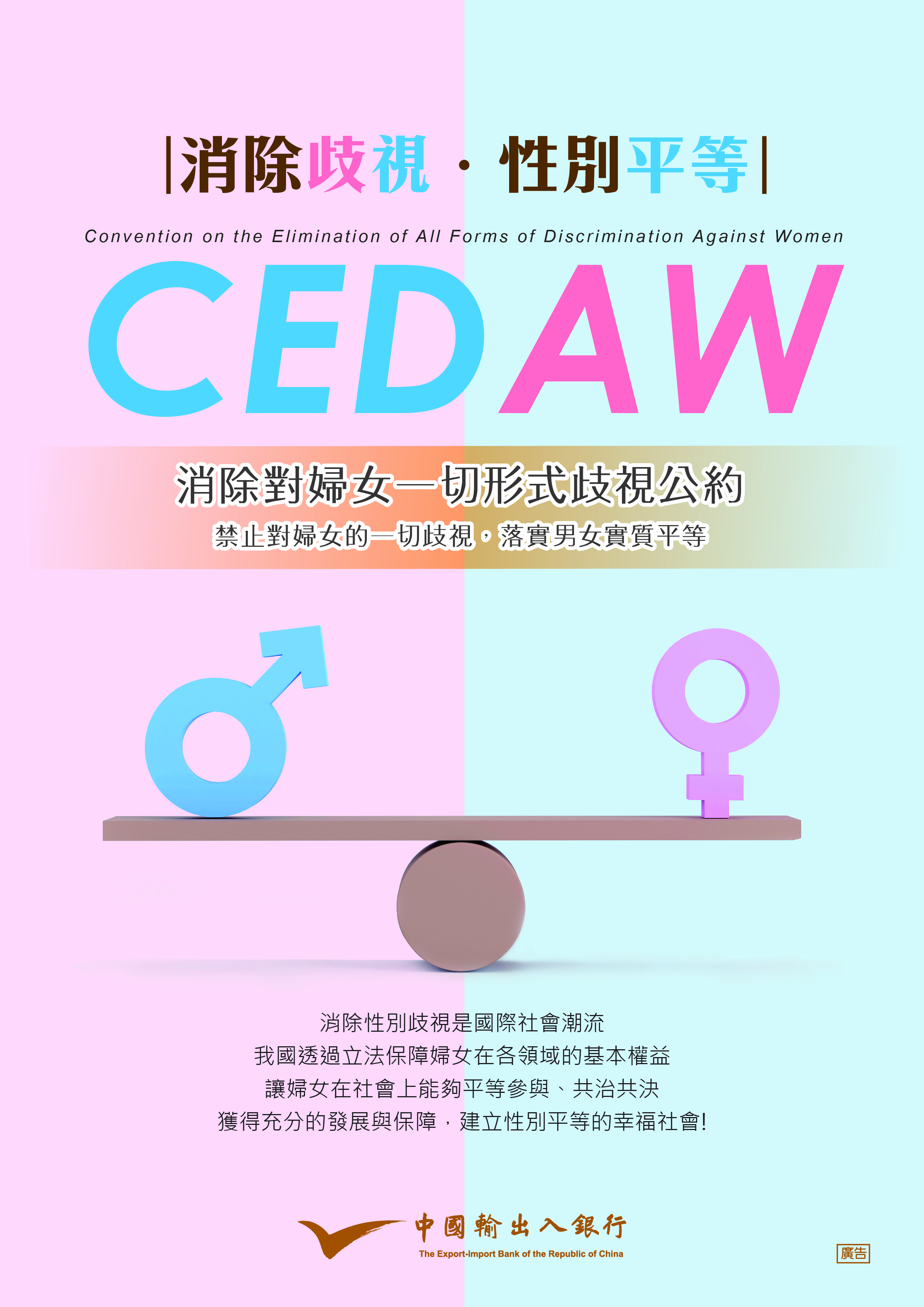 本行111年「消除對婦女一切形式歧視公約(CEDAW)」宣導海報