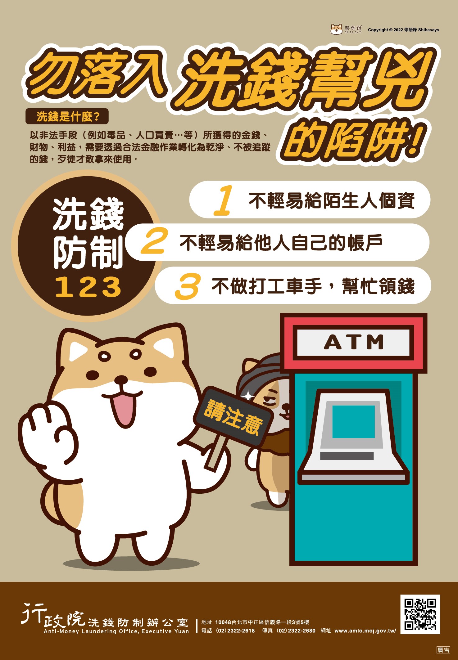 洗錢防制宣傳海報_柴語錄
