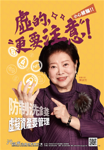 洗錢防制宣傳海報_陳淑芳虛擬資產篇
