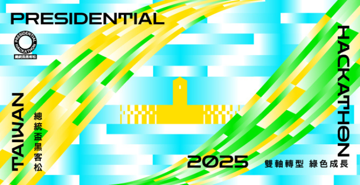 總統盃黑客松 雙軸轉型 綠色成長
