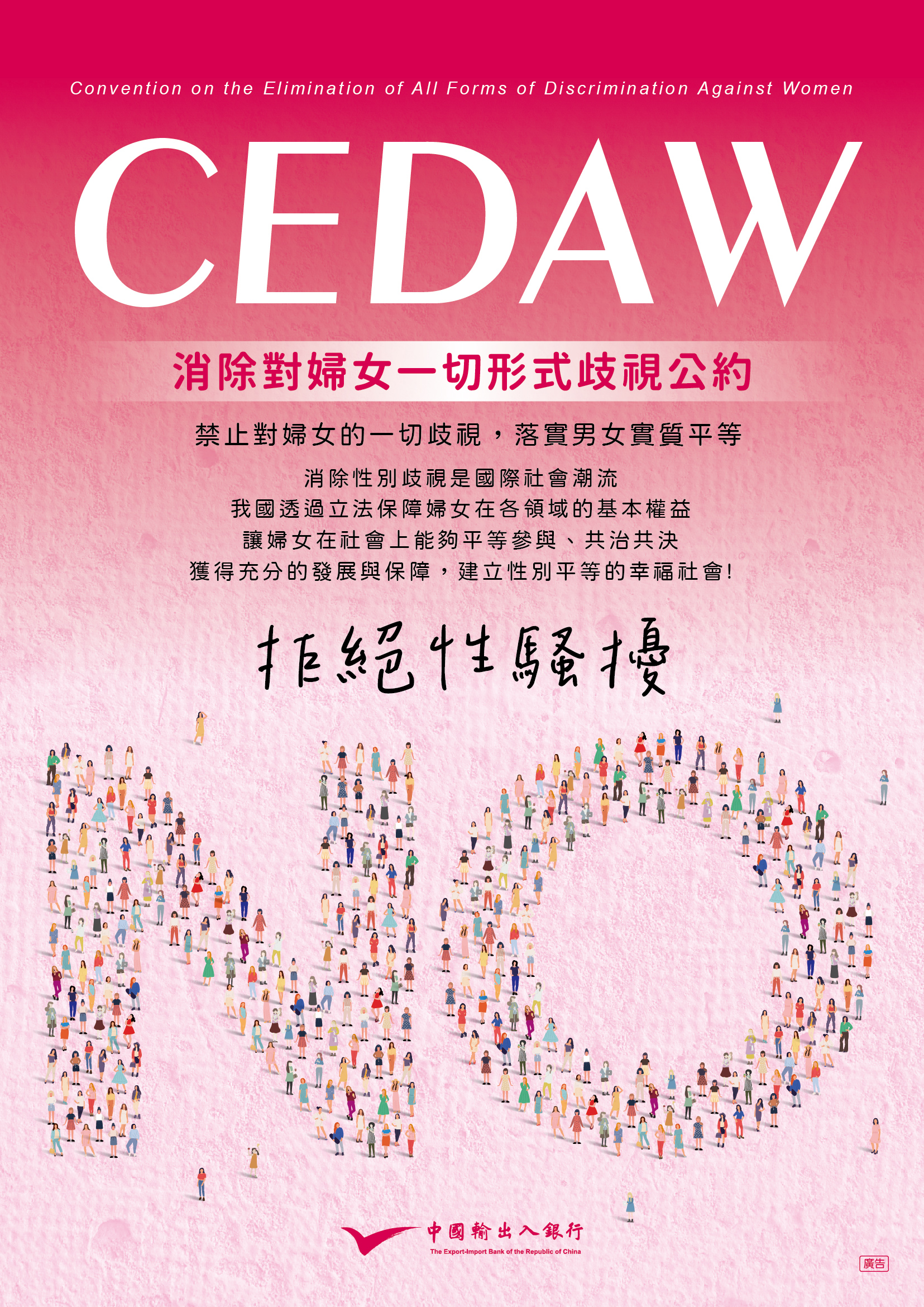 輸銀-CEDAW海報-消除對婦女一切形式歧視公約:禁止對婦女的一切歧視落實男女實質平等。拒絕性騷擾