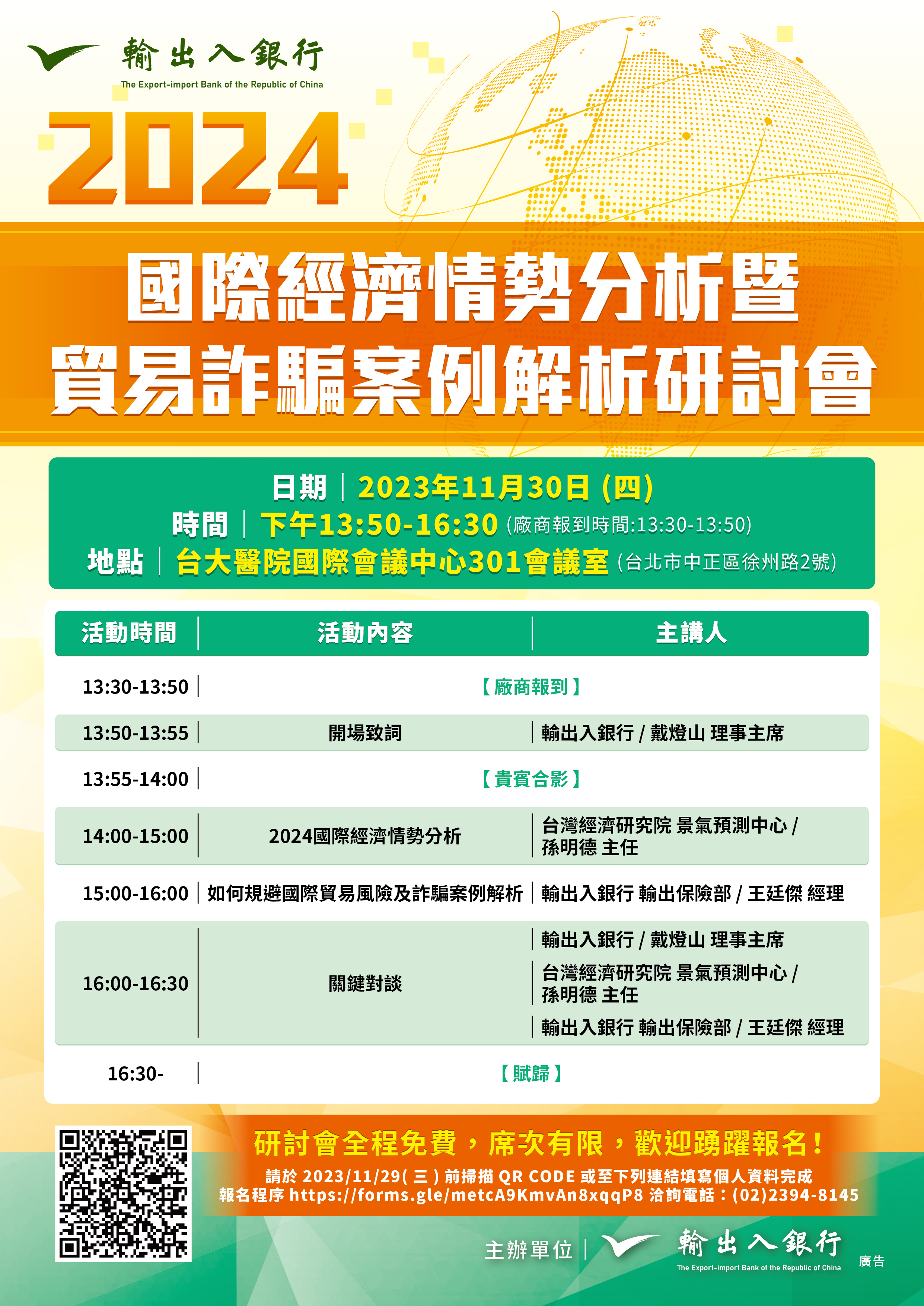 2024國際經濟情勢分析暨貿易詐騙案例解析研討會