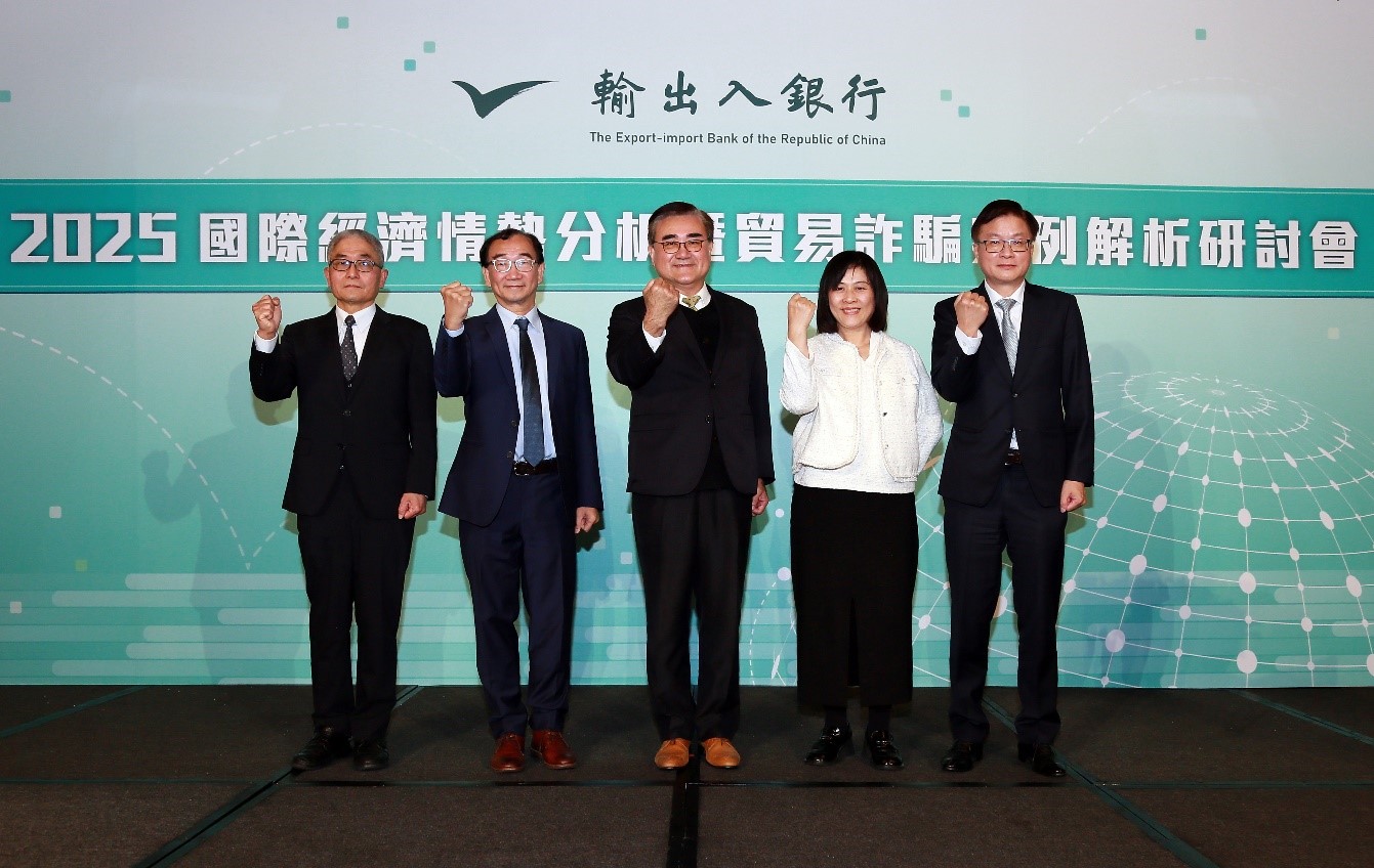 1131231-輸出入銀行「2025國際經濟情勢分析暨貿易詐騙案例解析研討會」圓滿完成
